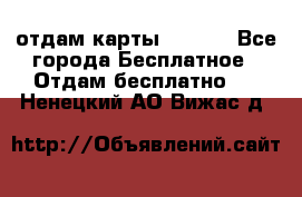 отдам карты NL int - Все города Бесплатное » Отдам бесплатно   . Ненецкий АО,Вижас д.